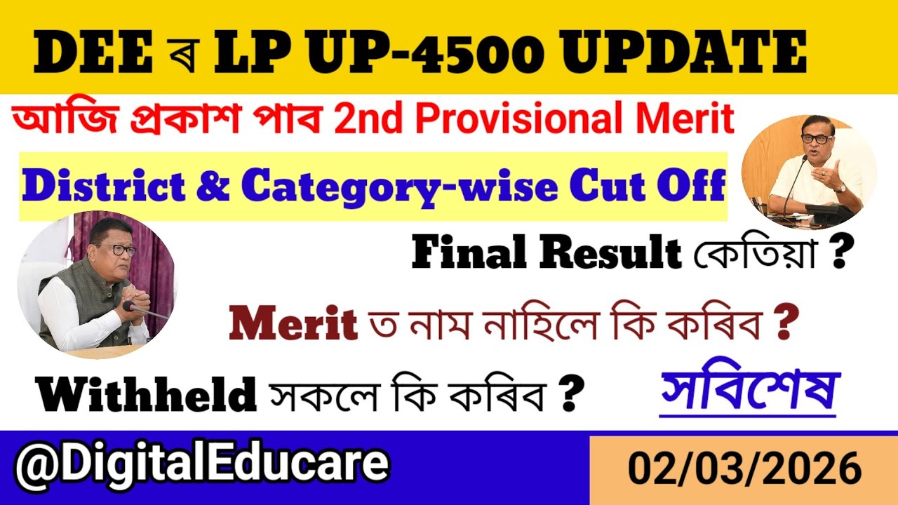 DEE LP UP-4500 Update ।। 2nd Provisional Merit List ।।LP UP।।@DigitalEducare 