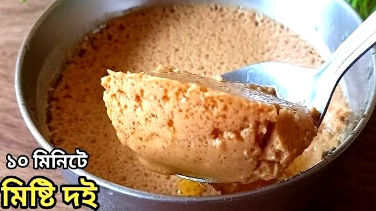১০ মিনিটে ১০ টাকার গুঁড়োদুধ দিয়ে স্টীলের বাটিতে মিষ্টি দই বানিয়ে নিন খুব সহজে এইভাবে||Misti dahi