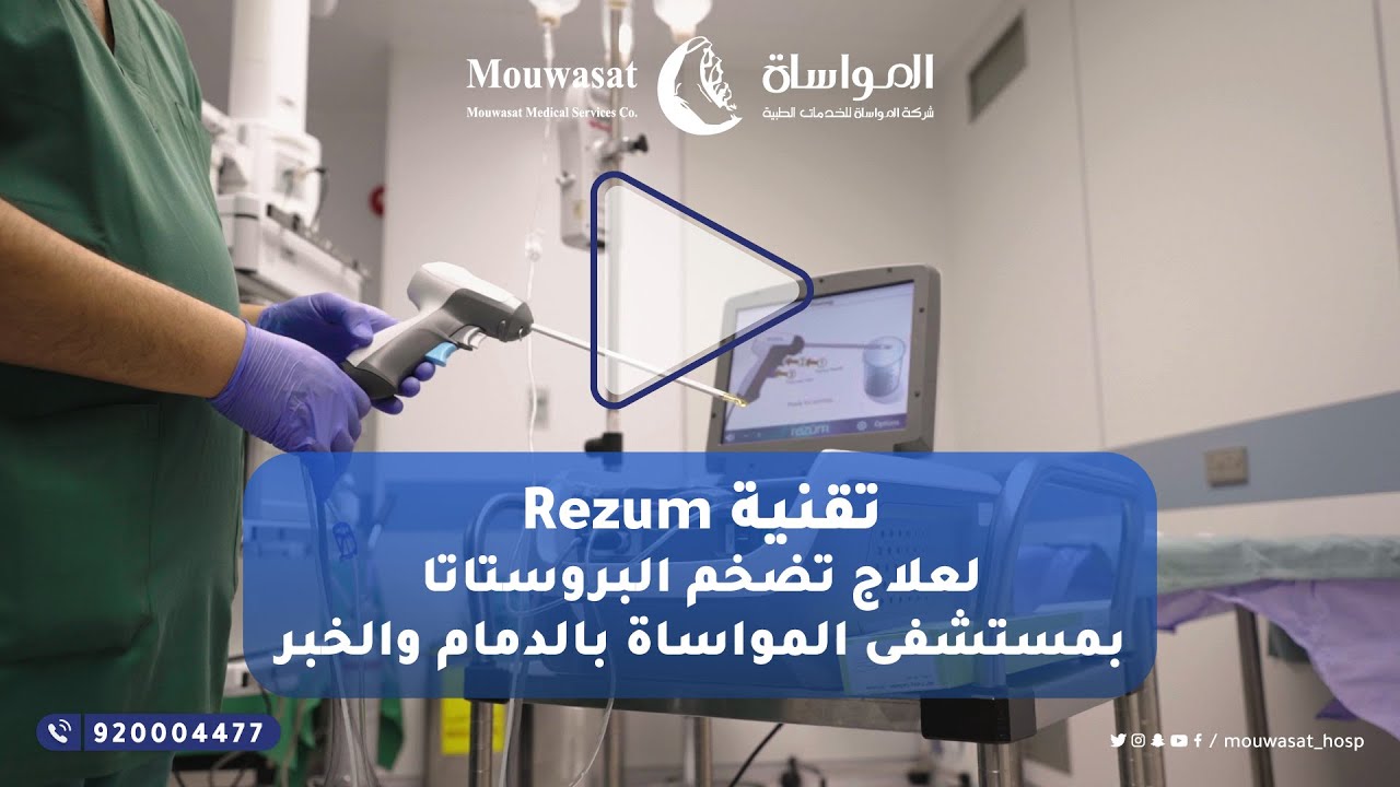 تقنية رزيوم Rezum لعلاج تضخم البروستاتا