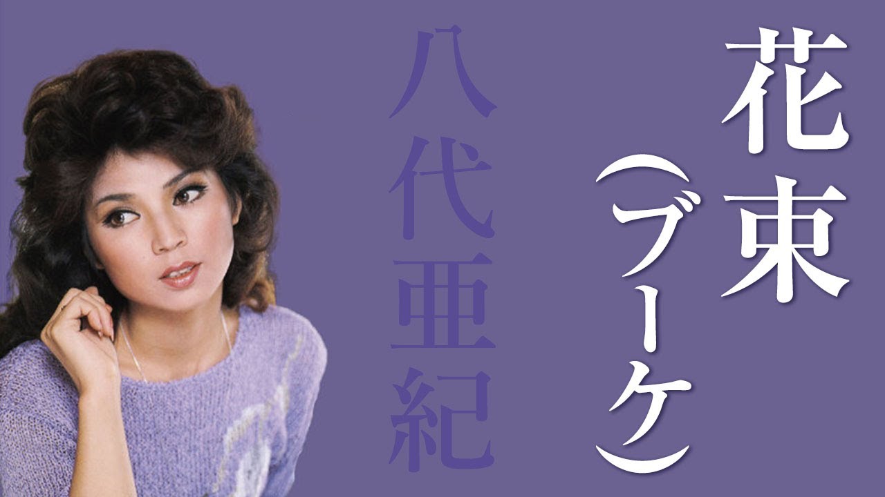 花束(ブーケ) 八代亜紀LIVE 20181008 自由が丘女神祭り