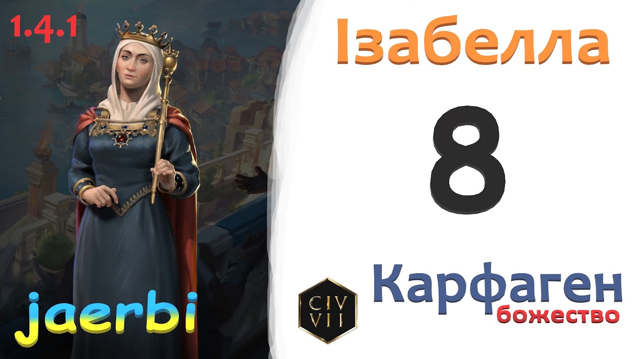 Civ7: Ізабелля &mdash; 8. Карфаген. Граєм в економічну перемогу