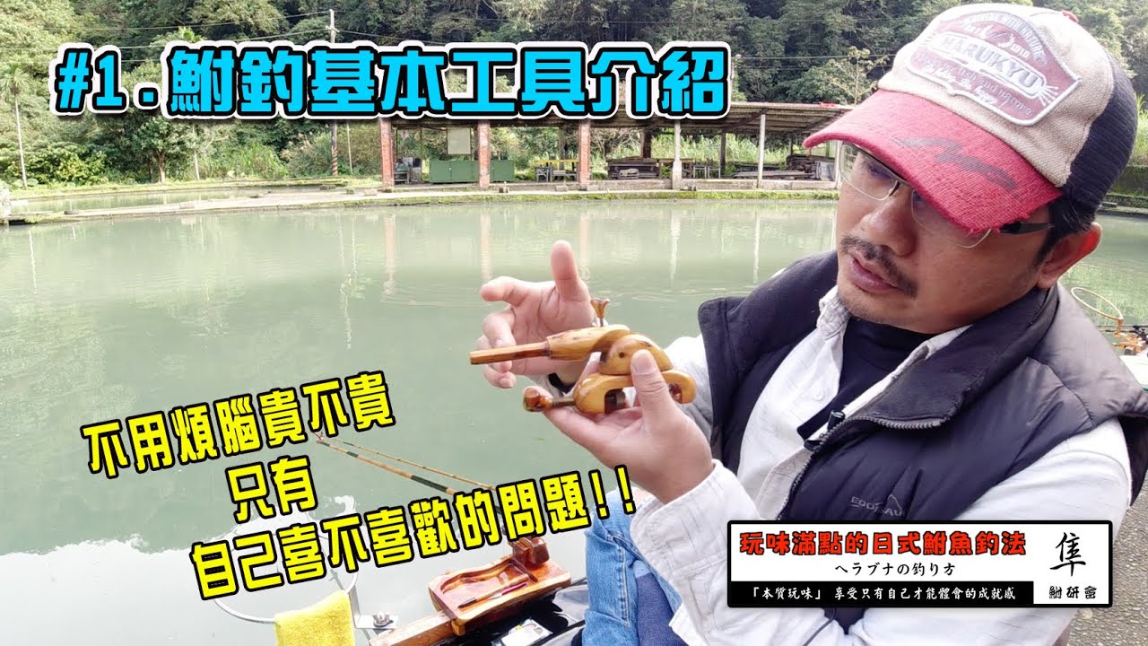 #1 鮒釣基本工具介紹/ヘラブナつり