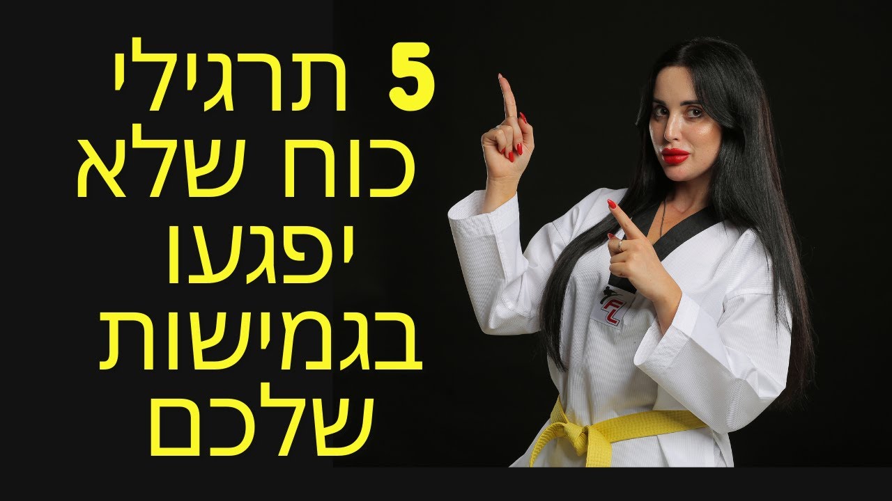 5 תרגילי כוח שלא יפגעו לכם בגמישות