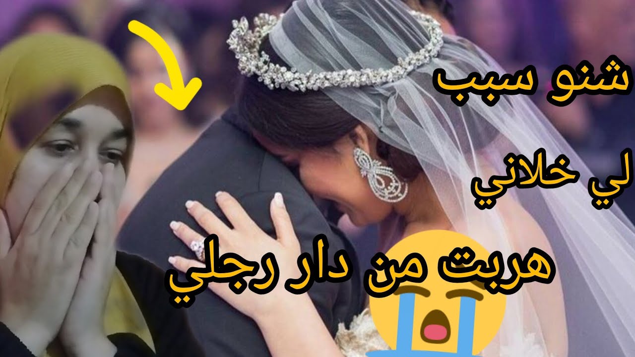 الحقيقة المورة قصت زواجي صدمة كبييييرا😱😱