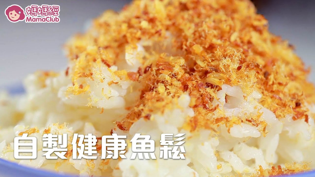 三步驟自製健康魚鬆 | 媽媽經