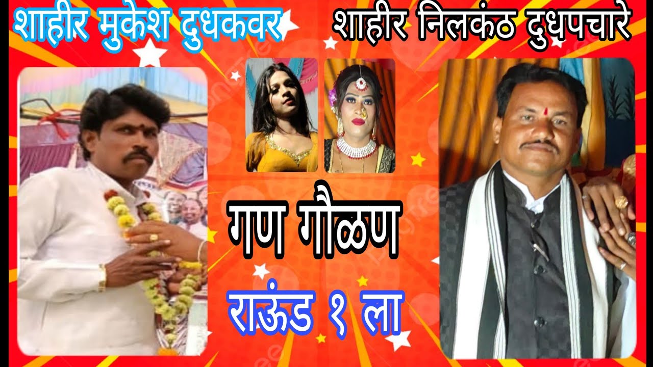 शाहीर मुकेश दुधकवर V/S निलकंठ दुधपचारे ( गडचिरोली )/ राऊंड १ ला गण गौळण मो.9325621083