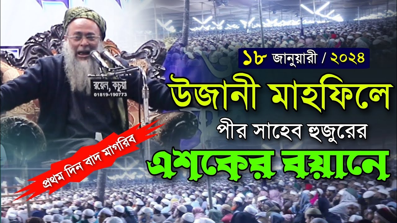 ১৮-১-২০২৪ সালের উজানী মাহফিলে পীর সাহেব হুজুরের এশকের বয়ান || মাওঃ আশেক এলাহী উজানী  New waz video