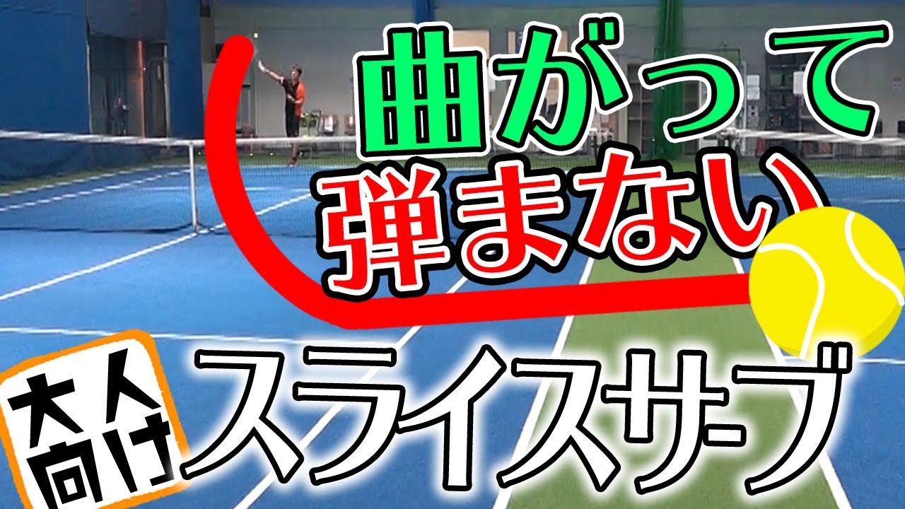 大人テニスプレーヤー必見！どんどん曲がって弾まない大人究極スライスサーブ （字幕あり）(with subtitles)