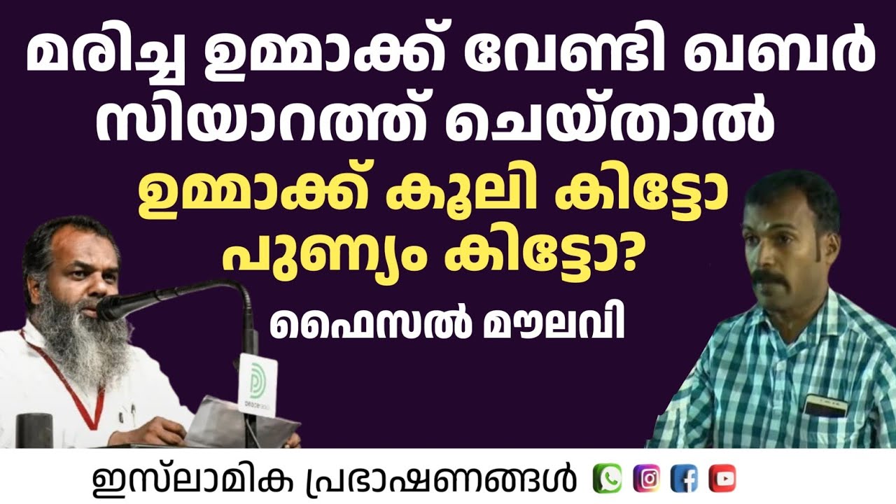 ഉമ്മാക്ക് വേണ്ടി ഖബർ സിയാറത് ചെയ്താൽ ഉമ്മാക്ക് കൂലി കിട്ടോ പുണ്യം കിട്ടോ? | Faisal Moulavi 