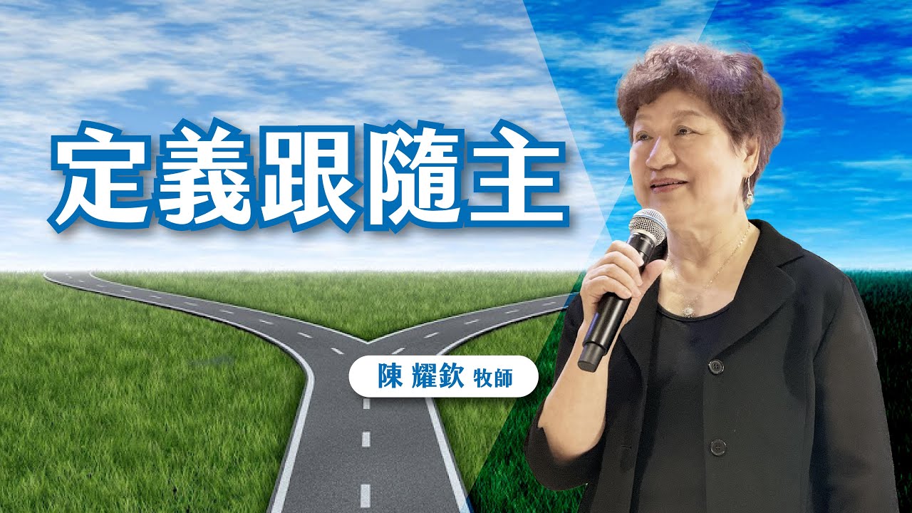 定義跟隨主｜卓越巨蛋行道會｜新店行道會陳耀欽牧師