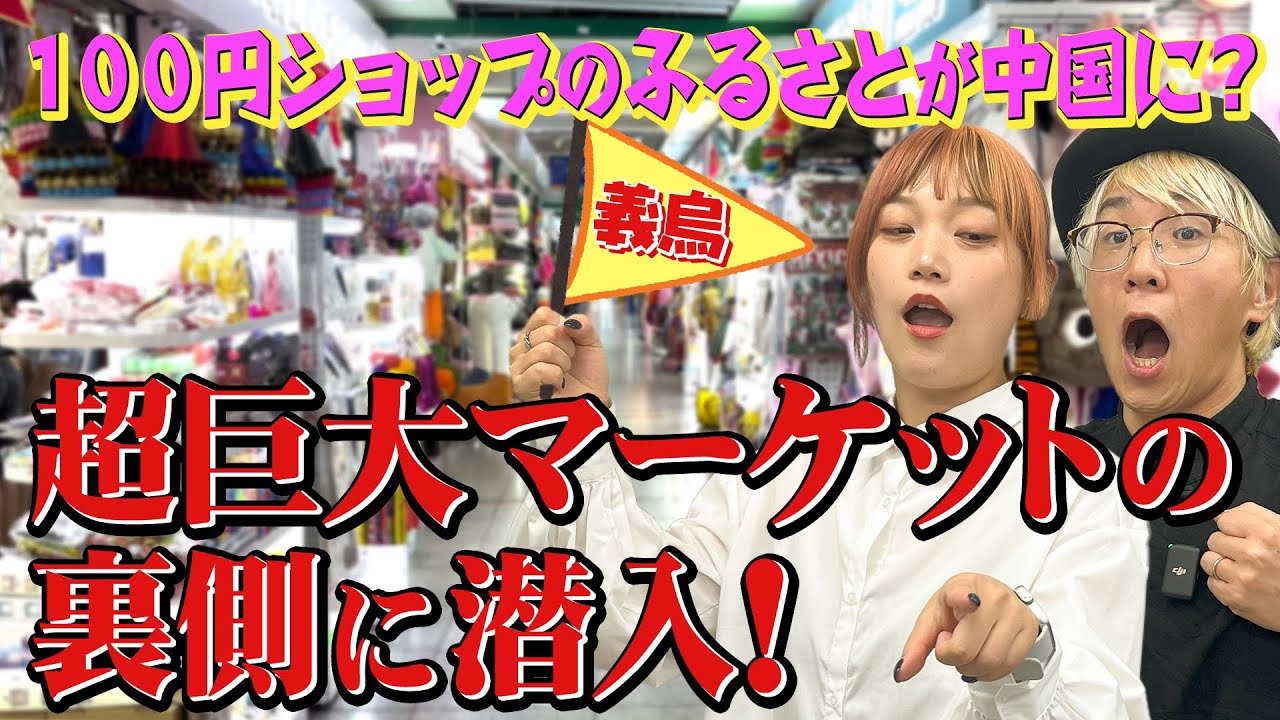 日本人が知らない「100円ショップのふるさと」!? 中国・義烏市場のリアルを探る