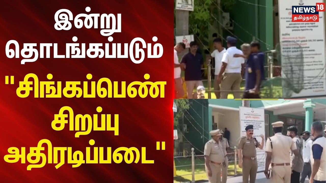 Singappen Special Force Start Today | இன்று தொடங்கப்படும் 