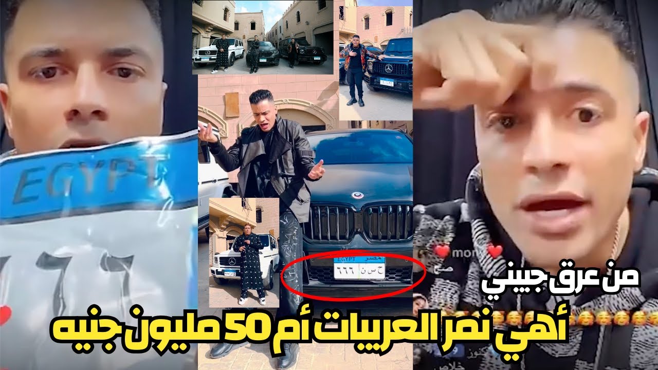 حسن شاكوش ينفعل اهي نمرة العربيات ام ٥٠ مليون جنيه | جبتها بعرق جبيني وعمرنا ما شربنا مخـ،درات