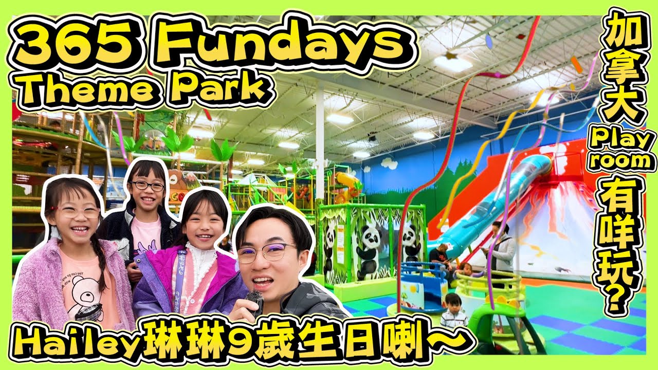 【365 Fundays Theme Park】｜琳琳9歲生日喇｜Richmond Playroom Share｜Vancouver 溫哥華親子介紹｜Hailey Family