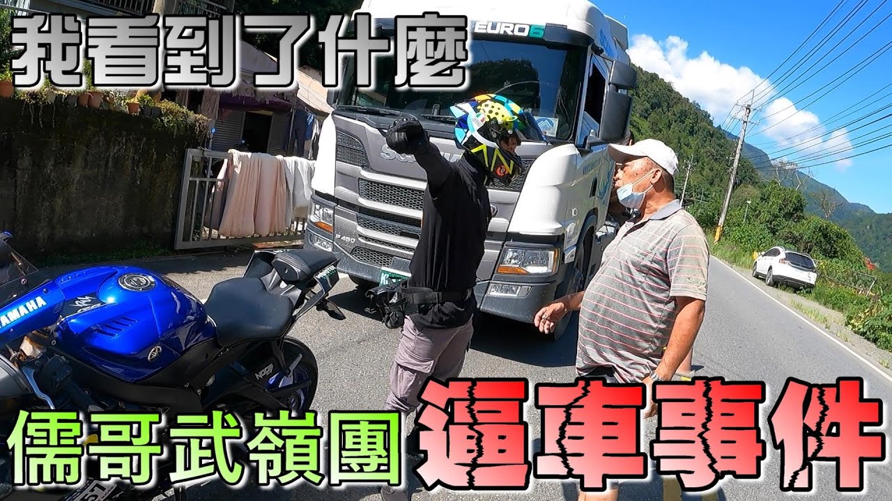 【龜藍波火】武嶺逼車事件...這是我看到的！