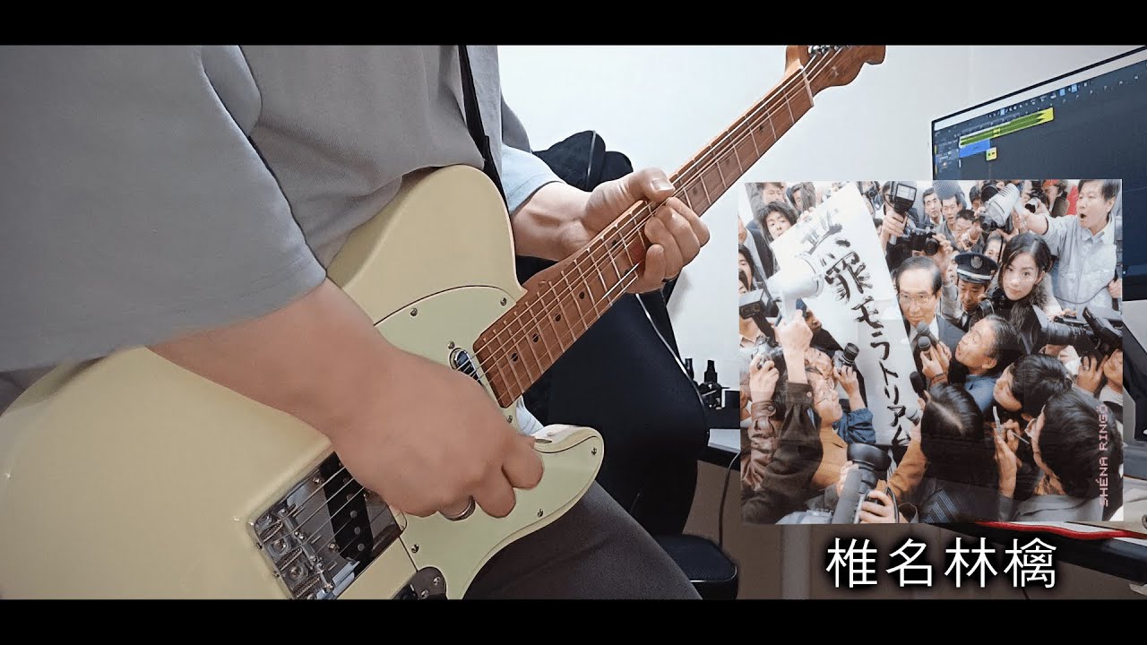 시이나링고 「椎名林檎」 마루노우치 새디스틱 「Guitar cover」