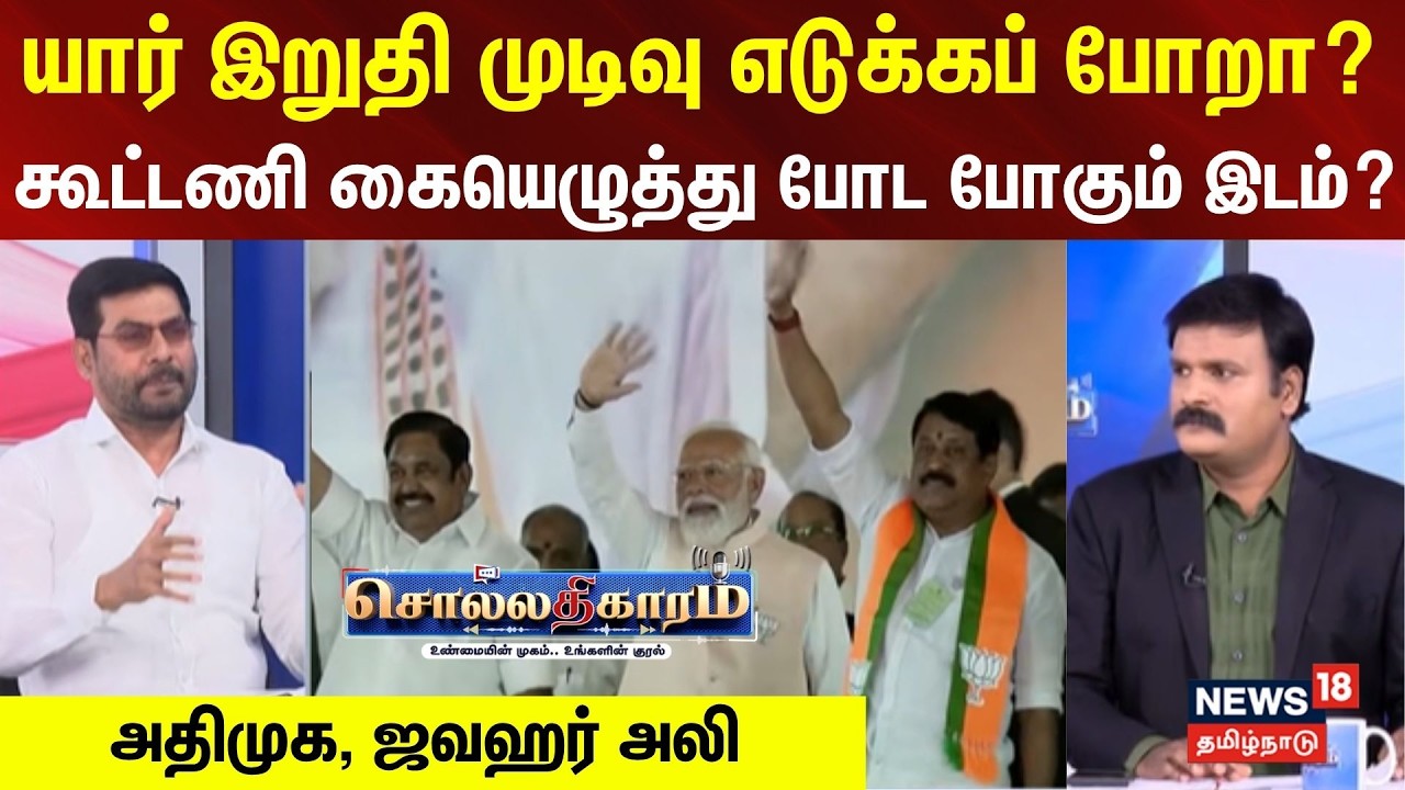 Sollathigaram | யார் இறுதி முடிவு எடுக்கப் போறா? - கூட்டணி கையெழுத்து போட போகும் இடம்?