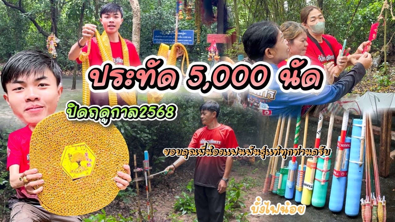 จุดประทัด5,000นัด พร้อมกับบั้งไฟน้อย ถวายปู่ตา ปิดฤดูกาล2568 ที่ลี่ดาวอังคาร