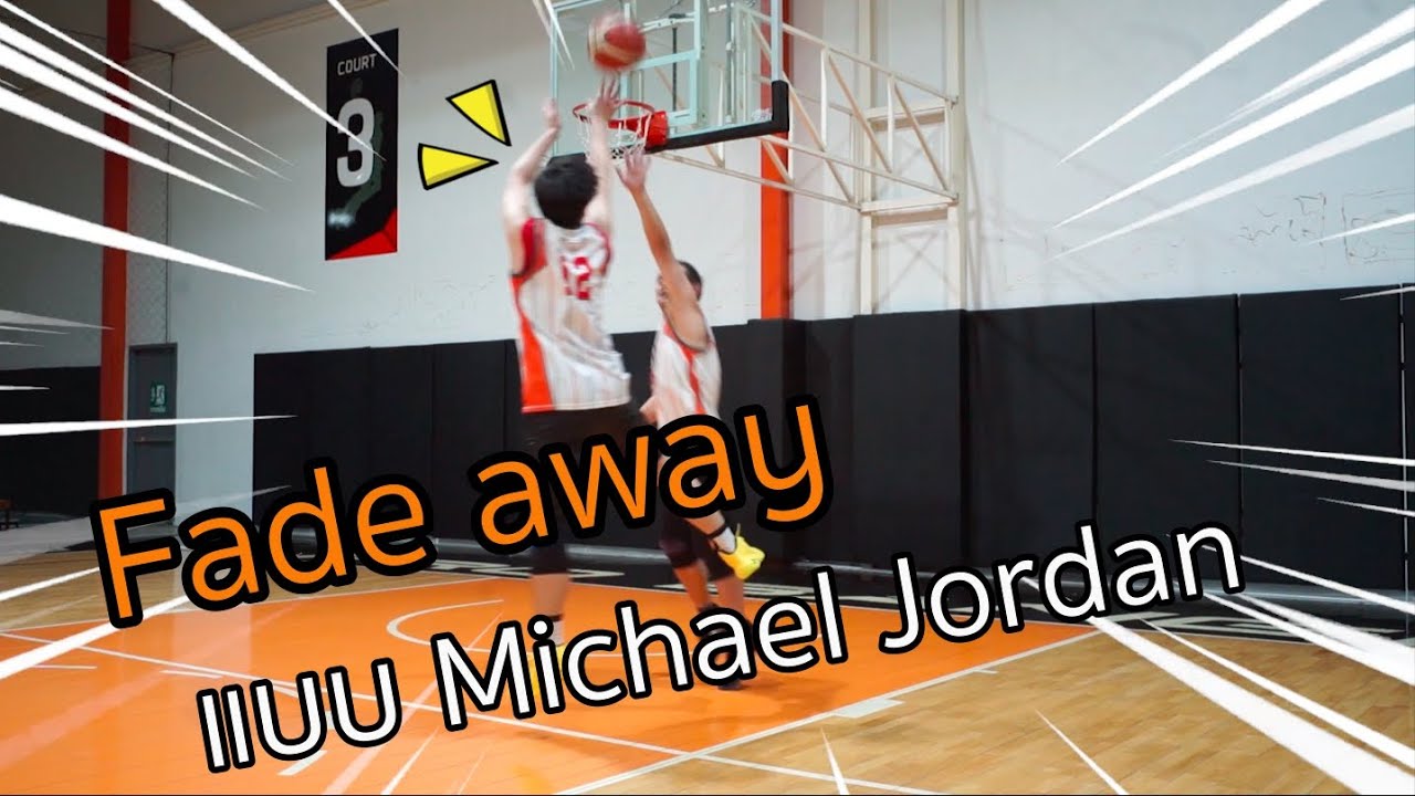 เทคนิคการชู้ตFade away แบบ Michael Jordan :เอกอั๋นบาสเก็ตบอล