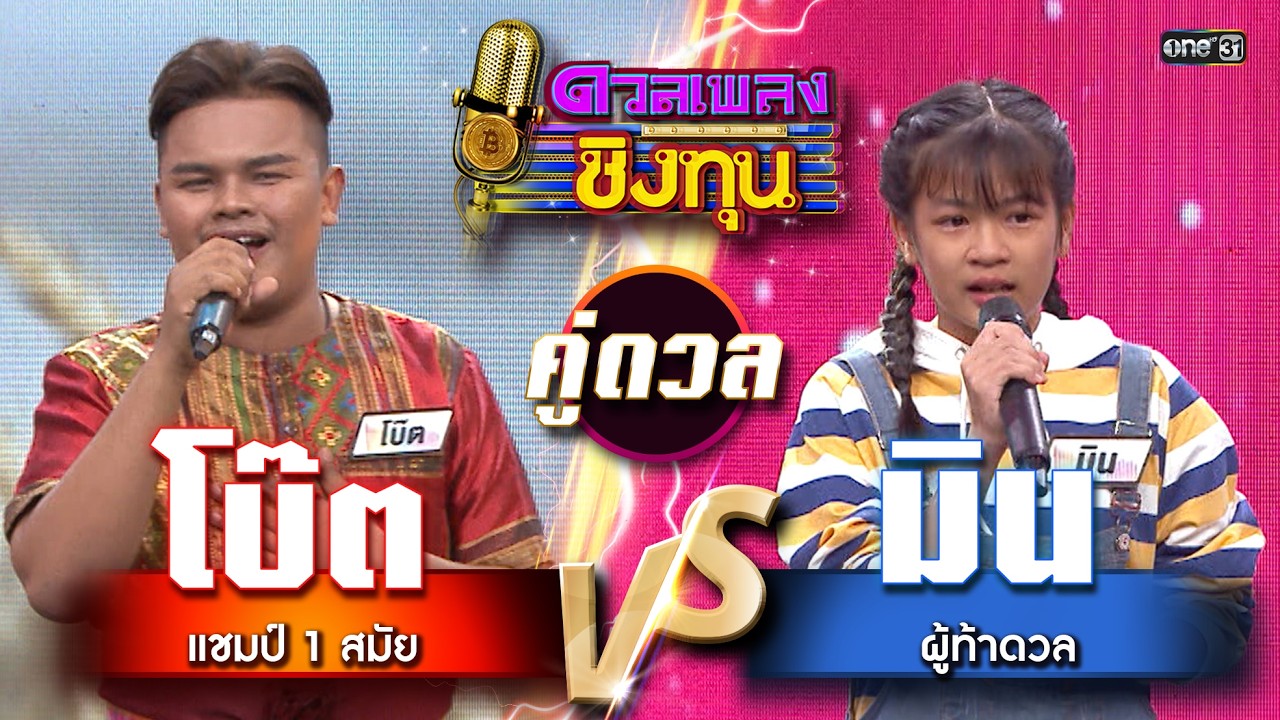 มิน (ผู้ท้าดวล) vs โบ๊ต (แชมป์ 1 สมัย)  | Highlight ดวลเพลงชิงทุน2026 Ep.2090 | 10  ก.พ.69