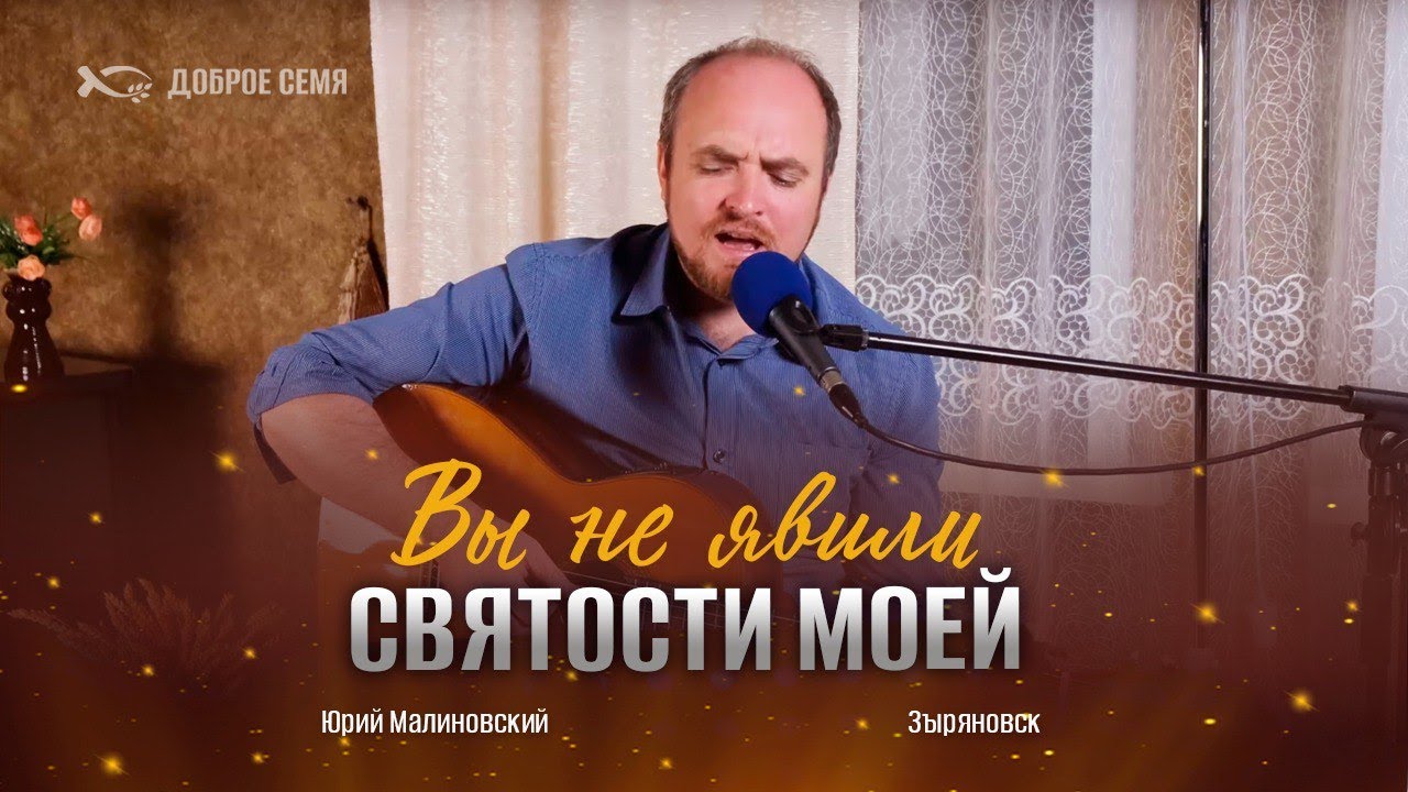 Вы не явили святости моей | песня | Юрий Малиновский