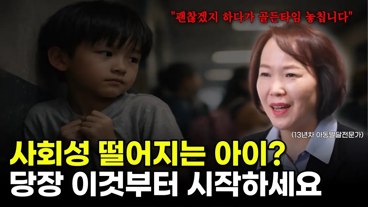 의외로 많은 부모님들이 놓치는 사회성 발달 골든타임ㅣ사회성 기르기ㅣ사회성부족한 아이
