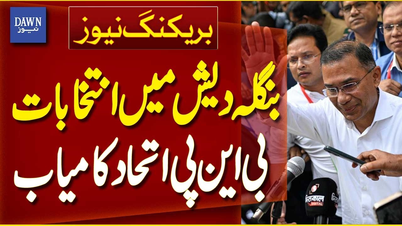 BNP Alliance Wins Bangladesh Elections | Bangladesh Elections 2026 | Election Results | Dawn News