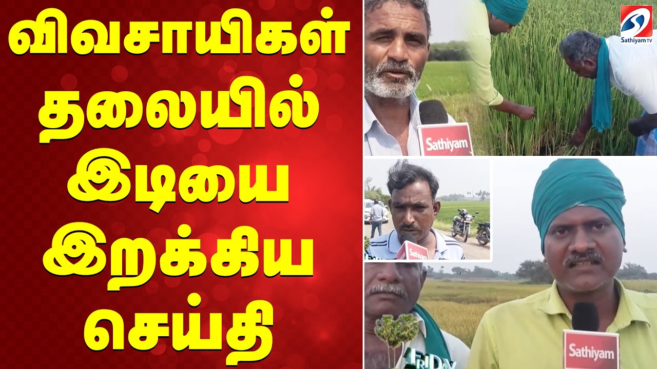 விவசாயிகள் தலையில் இடியை இறக்கிய செய்தி