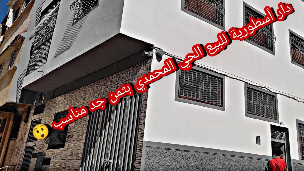 دار حرة للبيع 🚨 الحي المحمدي 🖐️ قرب شارع الحزام الكبير 🤩3 طوابق+ الكراج تباع بالكامل لظروف خاصة بثمن