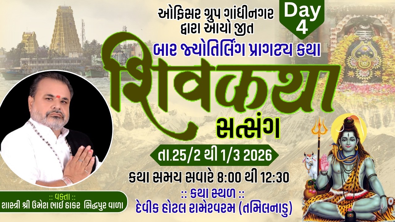 LIVE - Day - 4 II બાર જ્યોતિર્લિંગ પ્રાગટ્ય કથા શિવકથા સત્સંગ II રામેશ્વરમ (તમિલનાડુ)