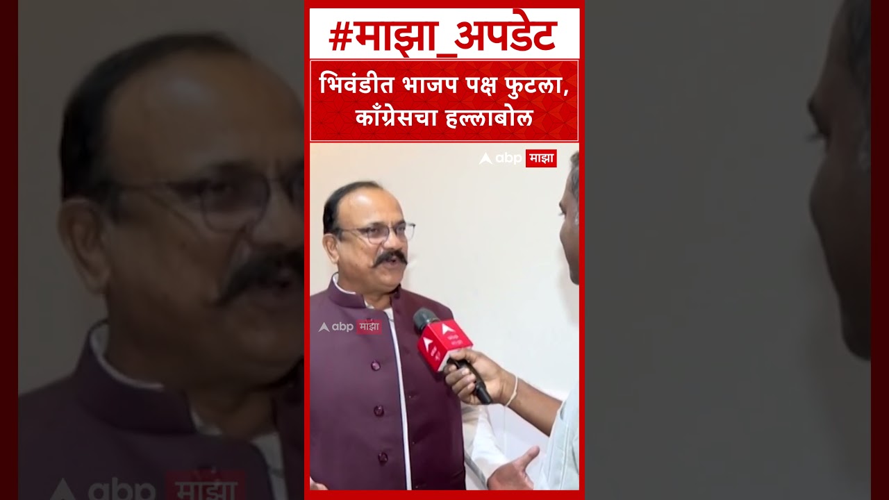 Harshwardhan Sapkal on Bhiwandi : भिवंडीत भाजप पक्ष फुटला, काँग्रेसचा हल्लाबोल