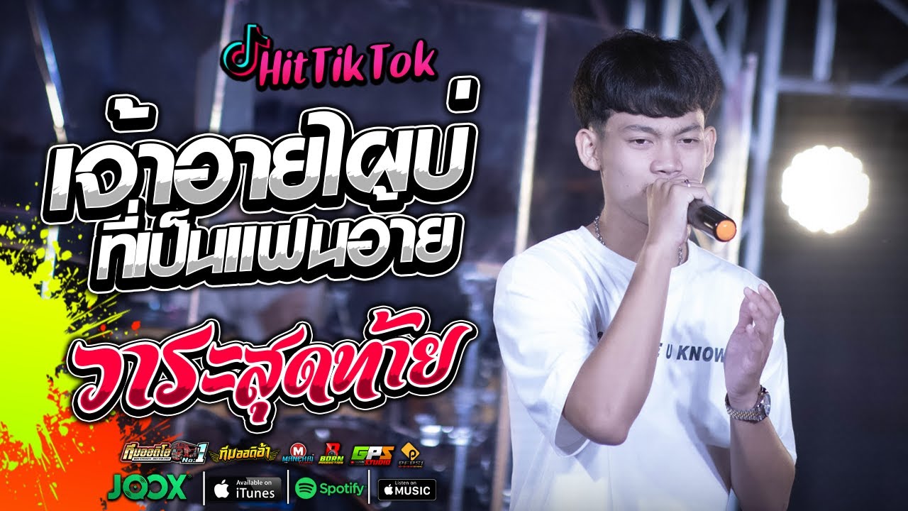 มาใหม่!! เจ้าอายไผบ่ที่เป็นแฟนอ้าย + วาระสุดท้าย l ทีมออดิอ้า l เติ้ล กฤติพงศ์