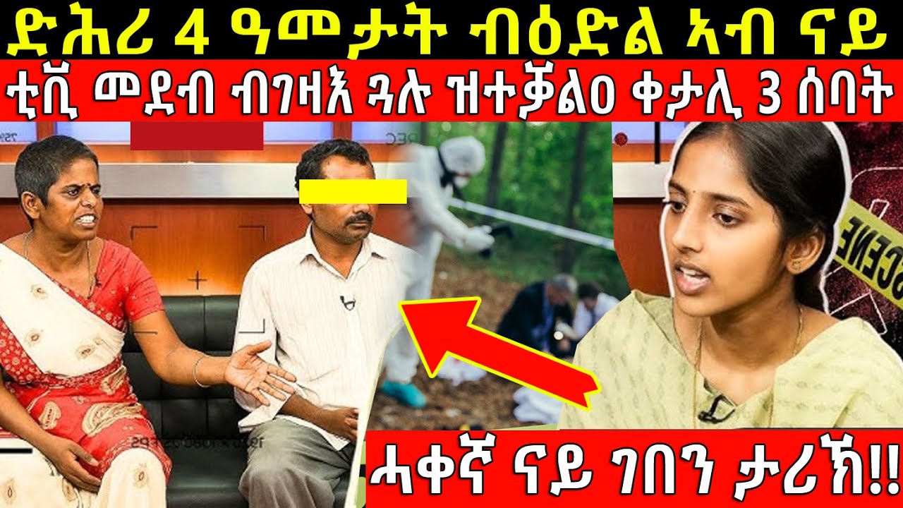 🔴ድሕሪ 4 ዓመታት ኣብ ቲቪ ዝተቓልዐ ናይ ገበን ፍጻመ... @BUFERI #eritreancomedy #eritreanfilm #history