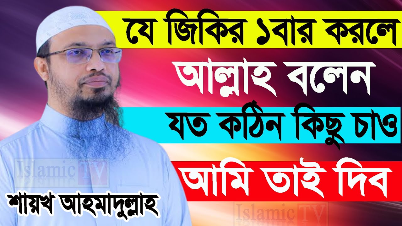 আজ পবিত্র শবে বরাত। যে যিকির ১বার করলে যা চাবেন তাই পাবেন। আহমাদুল্লাহ তাং 04/02/26. EP-34