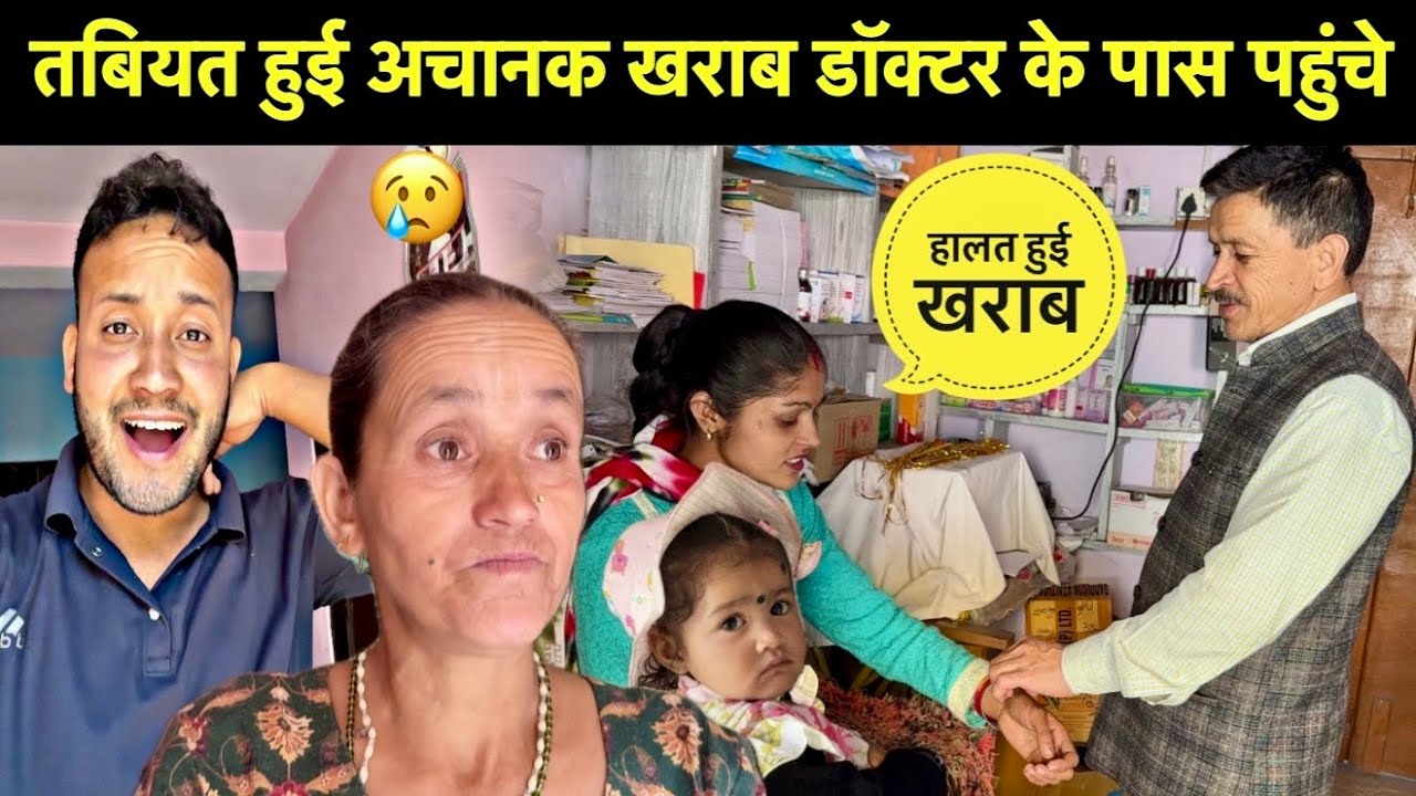 भाभी की तबियत हुई खराब😔॥डॉक्टर के पास जाना पड़ गया💔॥गौरी को भी ले गए साथ 🥳