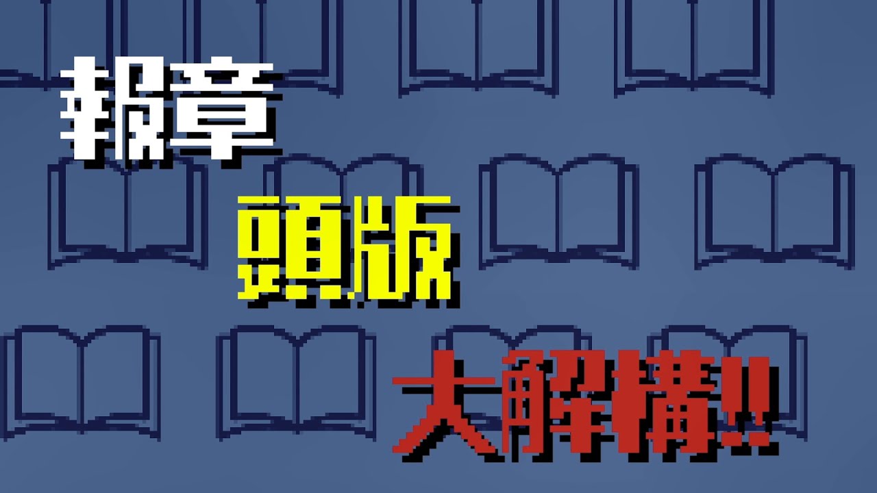 【報章】報章基本資訊 ｜ 打開報紙，你看到甚麼❓❓