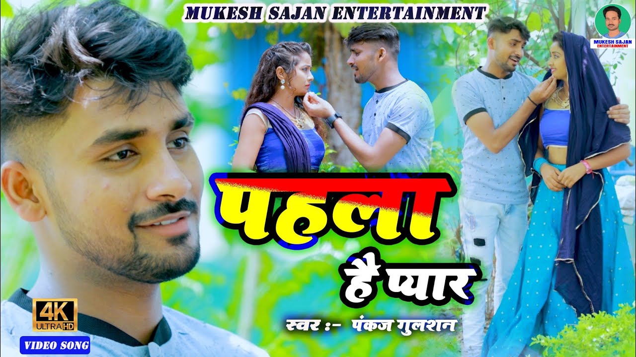#video #pankaj Gulshan। पहला हैं प्यार।आ गया है पंकज गुलशन का रिकॉर्ड तोड़ने बाला दिल टूटा हुआ गाना