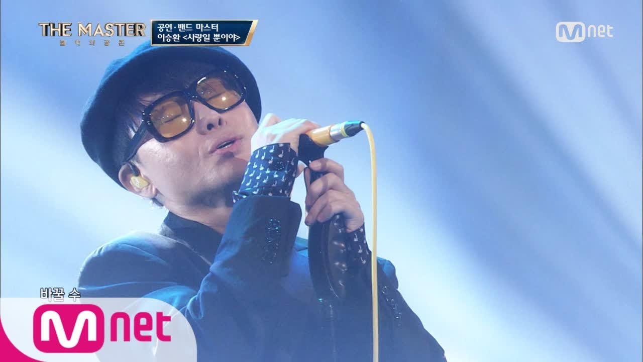 the master [풀버전] 애절함을 극대화하는 고음! 이승환 - ‘사랑일 뿐이야’ 171110 EP.1