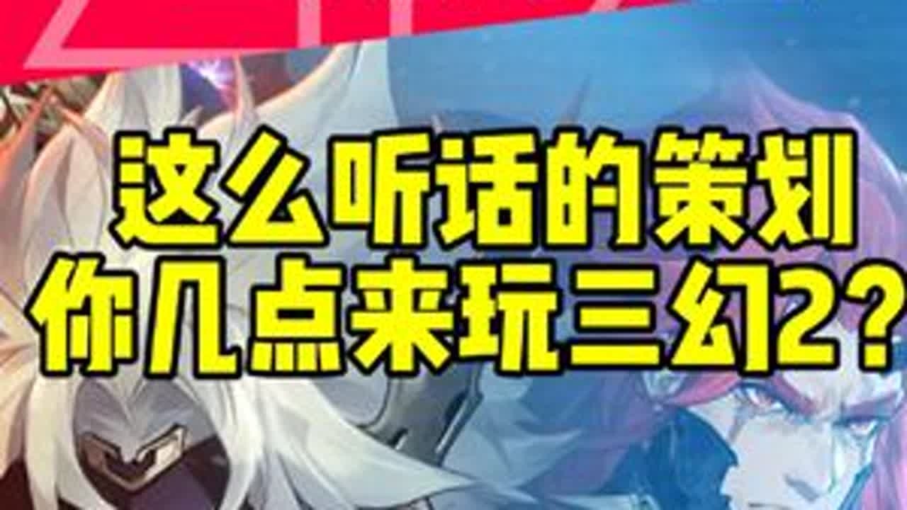 从“非酋集中营”到“欧皇游乐园”，有这么听劝的策划你几点来玩三幻2？#三幻2枭之歌#枭枭乐  #鸿鸣测试 #新游鉴赏家 #游戏鉴赏家