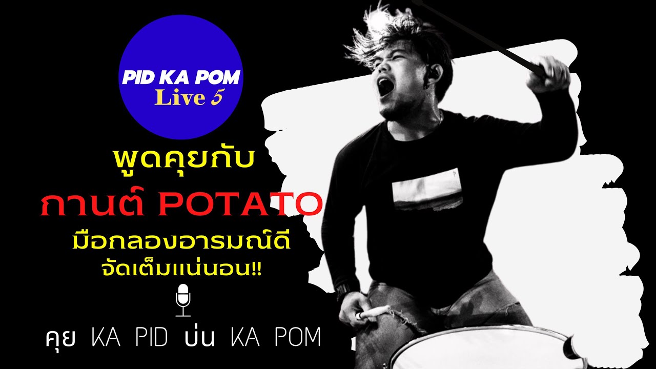 กานต์ POTATO - คุย KA PID นึก KA POM : Live 5