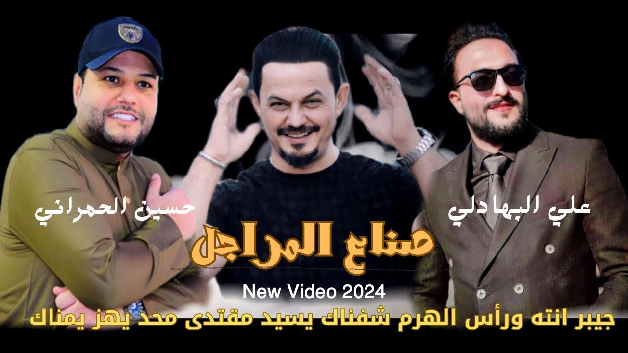 صناع المراجل - علي البهادلي & حسين الحمراني | مصدرة الدنية الحنانه - اقوة قصيدة صدرية 2024