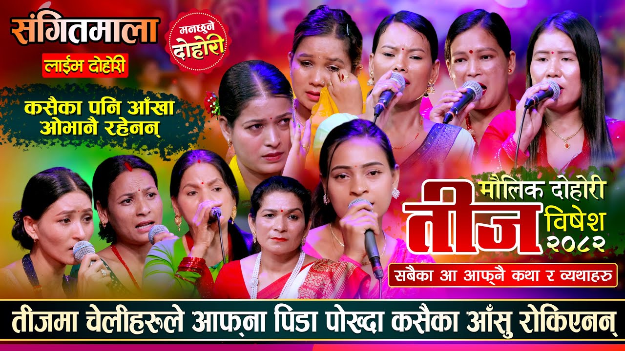 तीजमा चेलीहरुको चल्यो रुवाबासी, कसैका पनी आँखा ओभाना रहेनन् | Teej Spacial |  Teej Live Dohori 2082