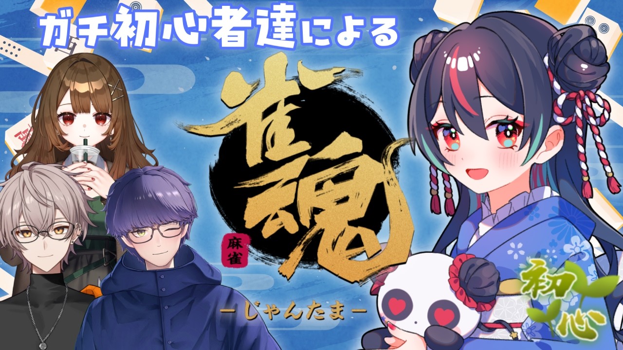 🔰ガチ、初心者。【 #雀魂 / 麻雀 】