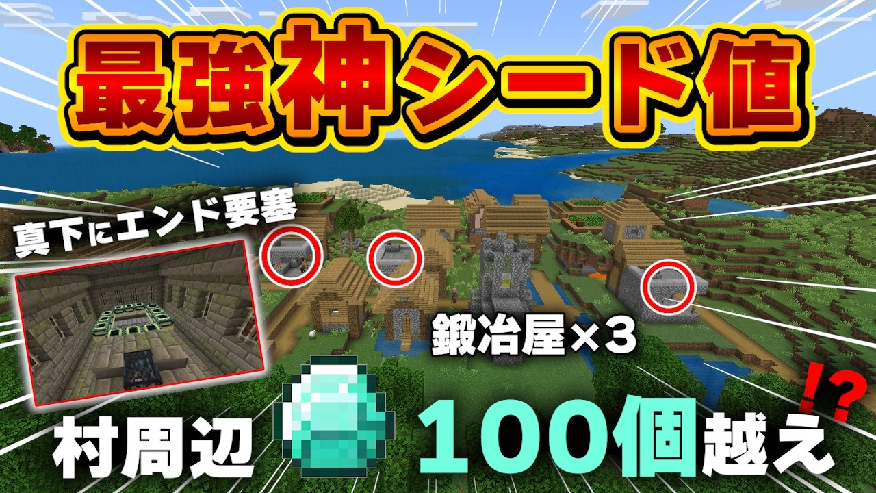 【マイクラ神シード値】村の下には大量のダイヤ！装備が一瞬で揃いまくり！？【マイクラ統合版1.21】#マイクラ  #シード値  #minecraftseeds