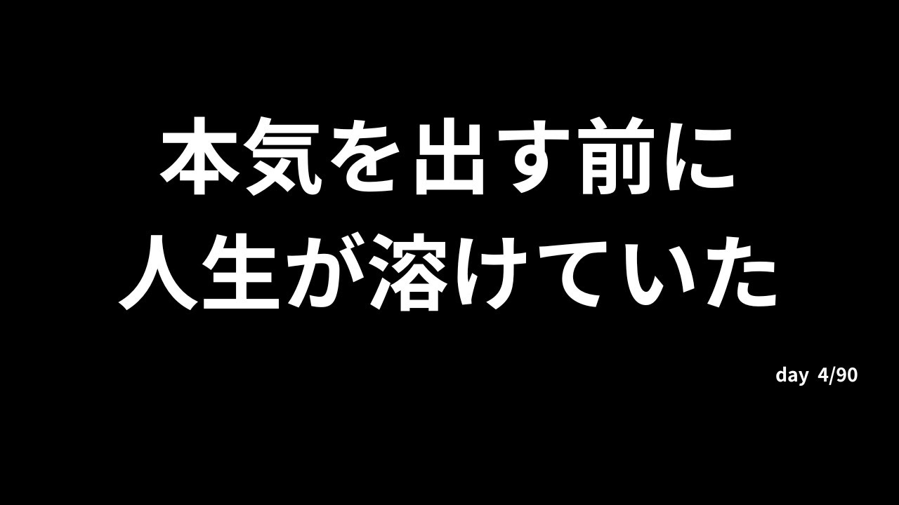 本気を出せばできると思っている人が一番危ない
