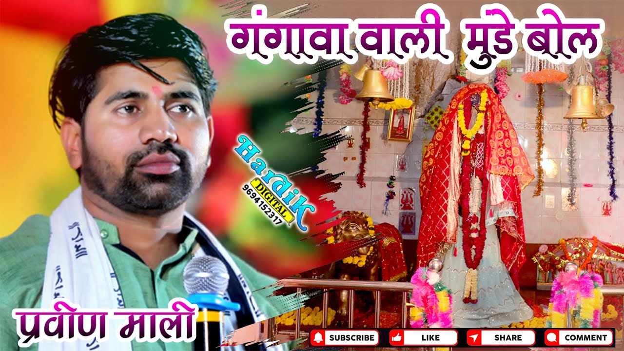 Mataji Song!!गंगावा वाली मुंडे बोल!!Gangawa Wali Munde Bol Praveen Mali प्रवीण माली