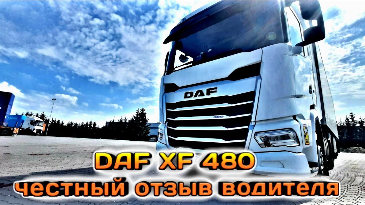 DAF XF 480 Честный отзыв водителя #Дальнобой2023
