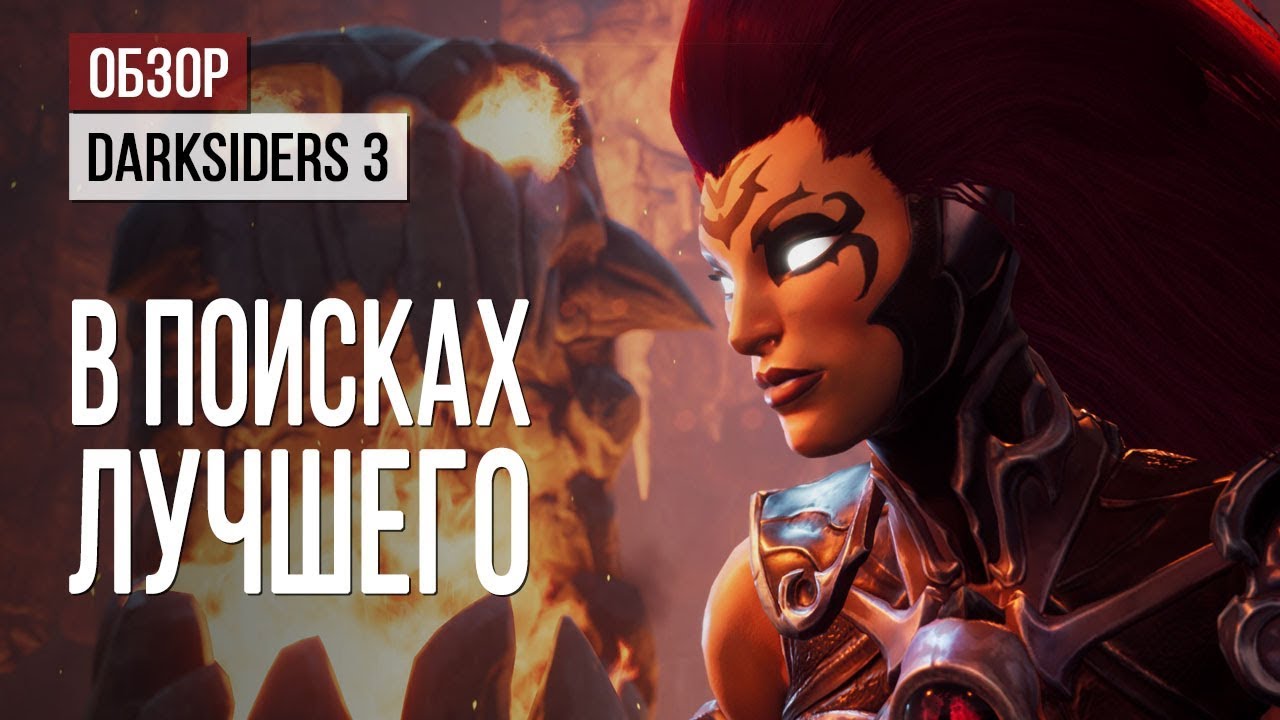 Обзор Darksiders 3: все еще в поисках лучшего