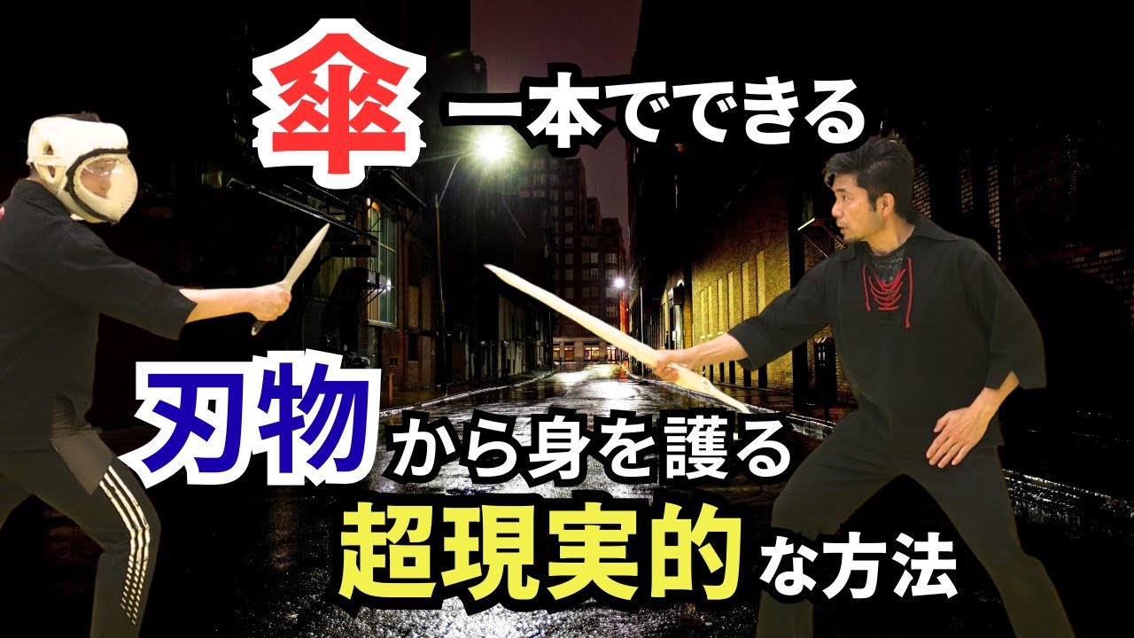 【護身術】傘一本でできる、刃物から身を護る「超現実的」な方法