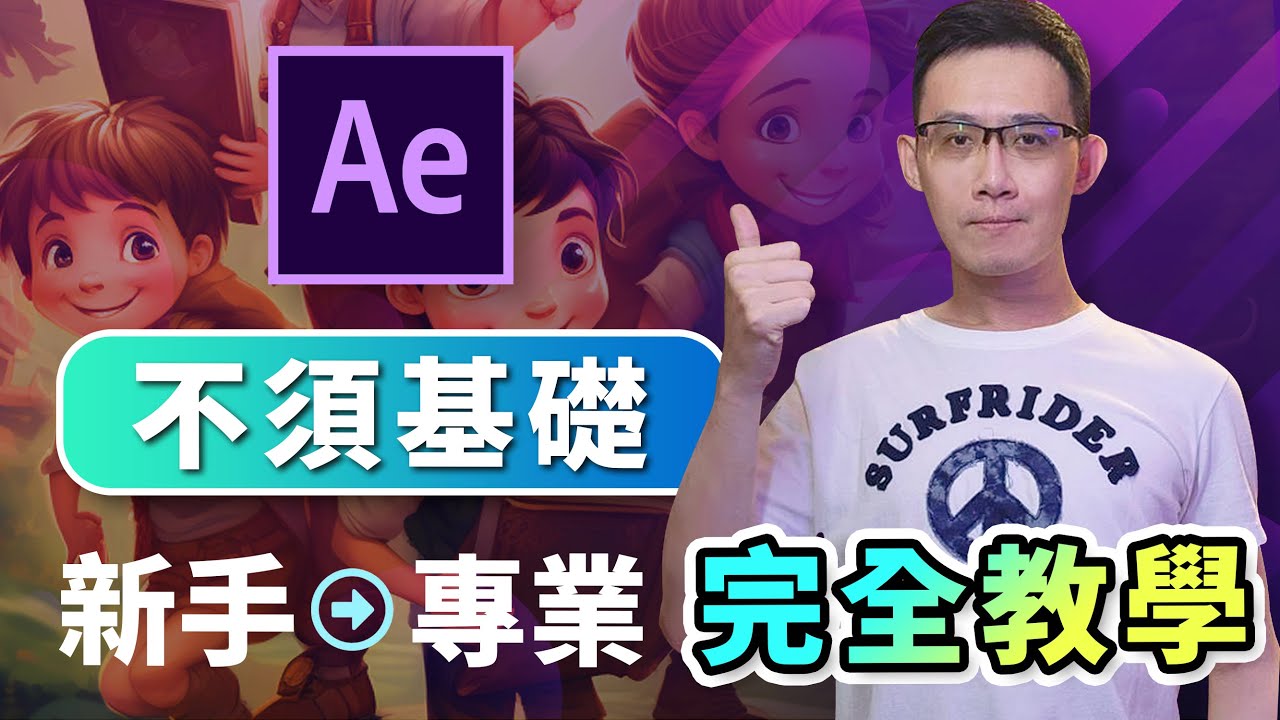 【After Effects新手教學】從零到一！不須基礎，輕鬆學會影視動畫特效技能！